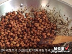 怪味花生的做法视频教程大全 怪味花生的做法视频教程