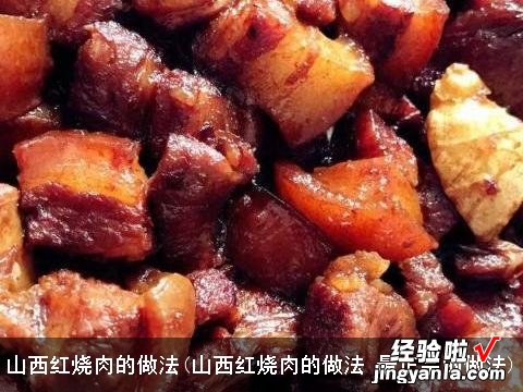 山西红烧肉的做法 最正宗的做法 山西红烧肉的做法