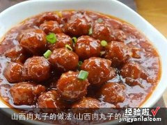 山西肉丸子的做法大全 山西肉丸子的做法