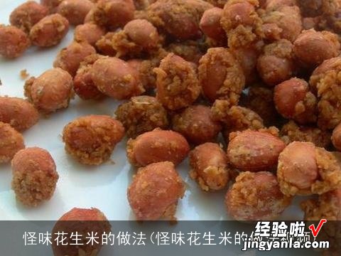 怪味花生米的做法视频 怪味花生米的做法