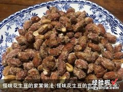 怪味花生豆的家常做法大全 怪味花生豆的家常做法