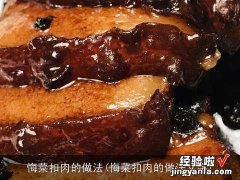 悔菜扣肉的做法文字 悔菜扣肉的做法