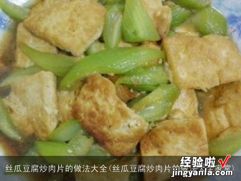 丝瓜豆腐炒肉片的做法大全家常 丝瓜豆腐炒肉片的做法大全