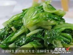 凉拌球生菜的家常做法 凉调球生菜的做法大全