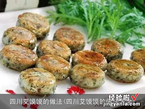 四川艾馍馍的做法大全 四川艾馍馍的做法