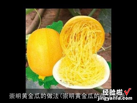 崇明黄金瓜的做法视频 崇明黄金瓜的做法