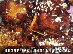 川味糖醋排骨的做法家常做法 川味糖醋排骨的做法