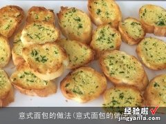 意式面包的做法简单 意式面包的做法