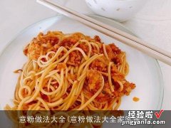 意粉做法大全家常做法 意粉做法大全