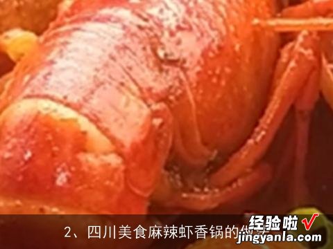 寻麻辣虾的做法, 四川美食麻辣虾香锅的做法