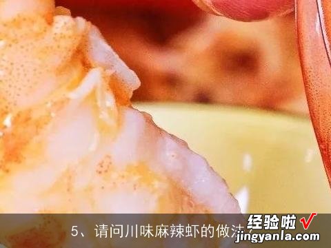 寻麻辣虾的做法, 四川美食麻辣虾香锅的做法