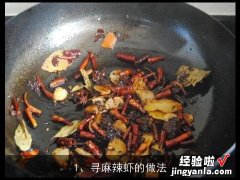 寻麻辣虾的做法, 四川美食麻辣虾香锅的做法