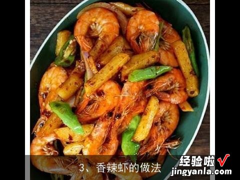 寻麻辣虾的做法, 四川美食麻辣虾香锅的做法