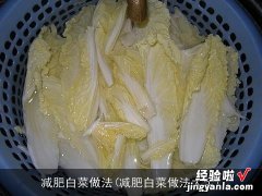 减肥白菜做法大全 减肥白菜做法