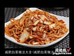 减肥白菜做法大全视频 减肥白菜做法大全