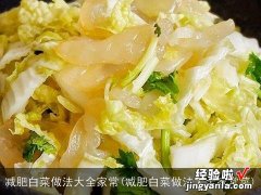 减肥白菜做法大全家常菜 减肥白菜做法大全家常