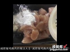 减肥餐鸡胸肉的做法大全好吃 减肥餐鸡胸肉的做法大全