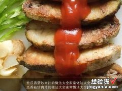 丝瓜香菇炒肉片的做法大全家常做法大全图片 丝瓜香菇炒肉片的做法大全家常做法大全