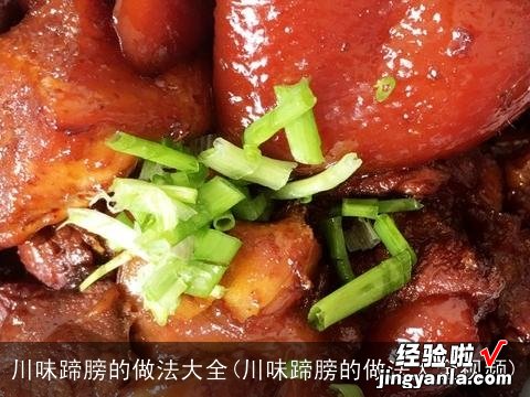 川味蹄膀的做法大全视频 川味蹄膀的做法大全