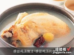 感冒鸡汤的做法 感冒鸡汤做法