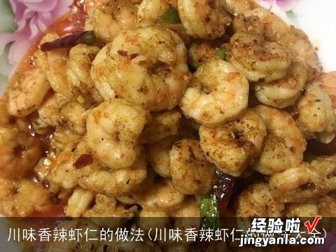 川味香辣虾仁的做法大全 川味香辣虾仁的做法