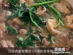 川汤肉家常做法大全 川汤肉家常做法