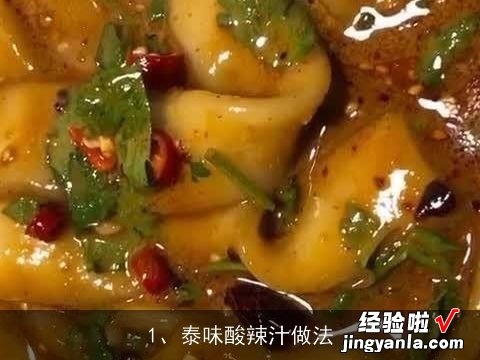 泰味酸辣汁做法 泰味酸怕菜的做法