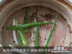 减脂增肌肉类做法有哪些 减脂增肌肉类做法