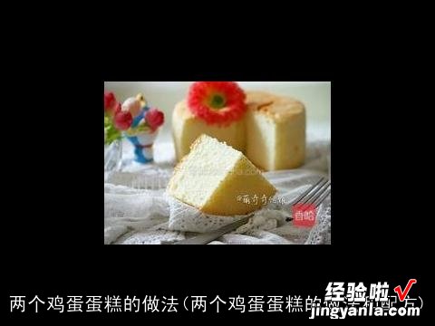 两个鸡蛋蛋糕的做法和配方 两个鸡蛋蛋糕的做法