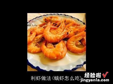 螭虾怎么吃 利虾做法