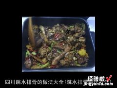 跳水排骨制作方法 四川跳水排骨的做法大全