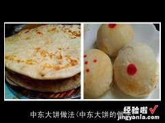 中东大饼的做法 中东大饼做法