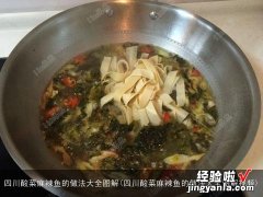 四川酸菜麻辣鱼的做法大全图解视频 四川酸菜麻辣鱼的做法大全图解