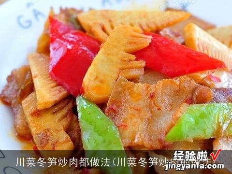 川菜冬笋炒肉的做法 川菜冬笋炒肉都做法