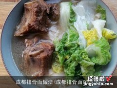 成都排骨面的做法 成都排骨面做法