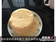 戚风蛋糕微波炉做法窍门 戚风蛋糕微波炉做法