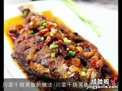 川菜干烧黄鱼的做法大全 川菜干烧黄鱼的做法