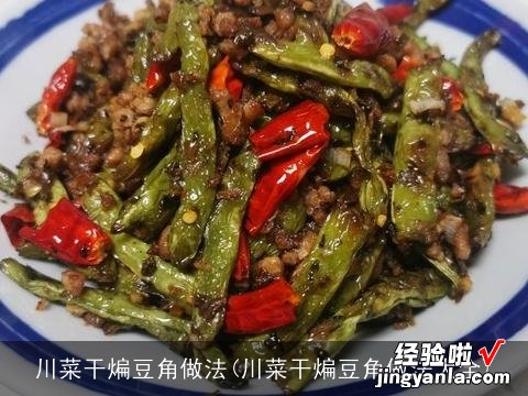 川菜干煸豆角做法大全 川菜干煸豆角做法