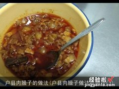 户县肉臊子做法视频窍门 户县肉臊子的做法