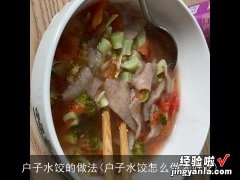 户子水饺怎么做才好吃 户子水饺的做法