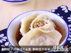 剩熟饺子的做法大全集视频 剩熟饺子的做法大全集