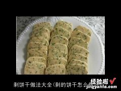 剩的饼干怎么做好吃 剩饼干做法大全