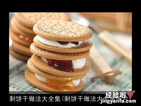 剩饼干做法大全集图片 剩饼干做法大全集