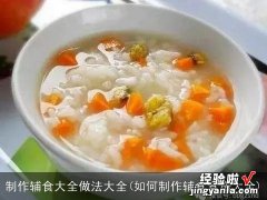 如何制作辅食食谱大全 制作辅食大全做法大全