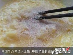 中国早餐食谱简单快速做法 中国早点做法大全集