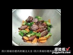 四川青椒炒腊肉的做法大全窍门 四川青椒炒腊肉的做法大全