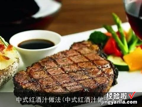 中式红酒汁做法大全 中式红酒汁做法