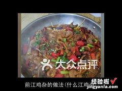 什么江鸡杂 前江鸡杂的做法