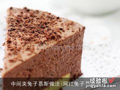 网红兔子慕斯做法 中间夹兔子慕斯做法