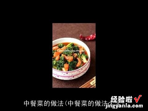 中餐菜的做法大全 中餐菜的做法